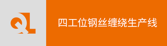 四工位零度冠带生产线
