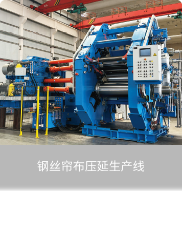 钢丝帘布压延生产线