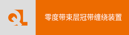 零度带束层冠带缠绕装置