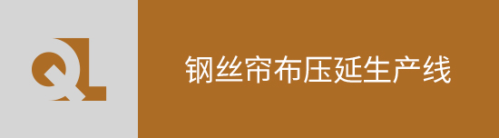 钢丝帘布压延生产线