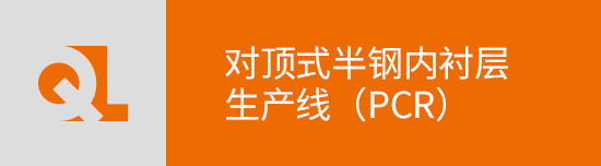 对顶式半钢内衬层生产线（PCR）